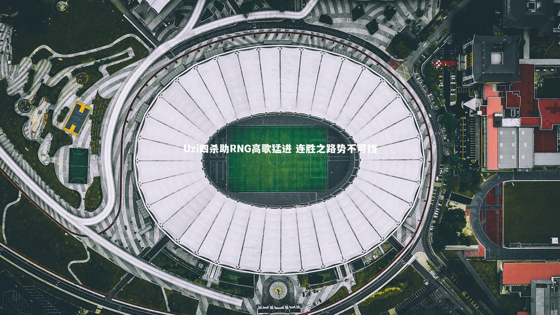 mango sports-Uzi四杀助RNG高歌猛进 连胜之路势不可挡