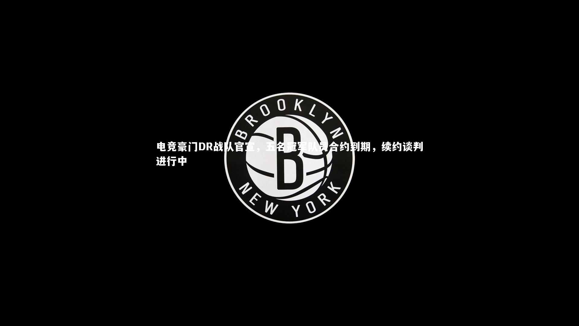 芒果体育|电竞豪门DR战队官宣，五名冠军队员合约到期，续约谈判进行中