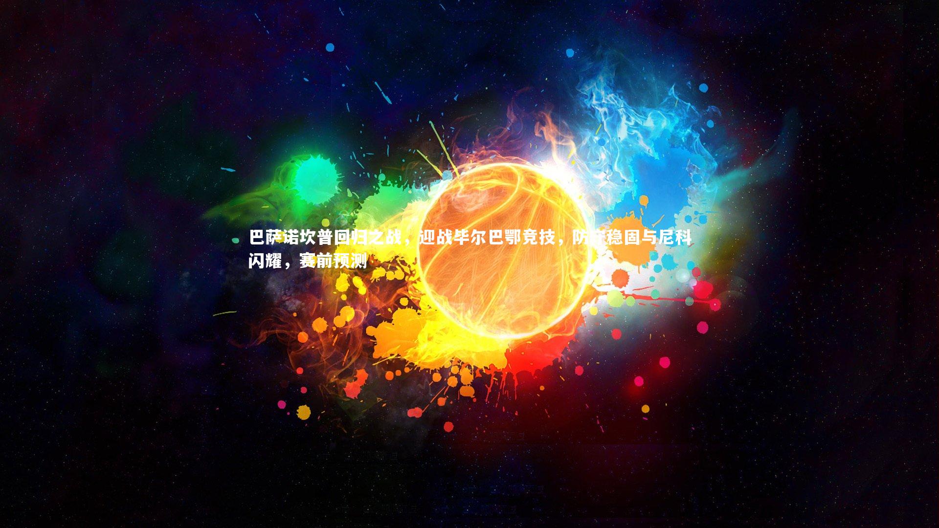 mango sports：巴萨诺坎普回归之战，迎战毕尔巴鄂竞技，防守稳固与尼科闪耀，赛前预测