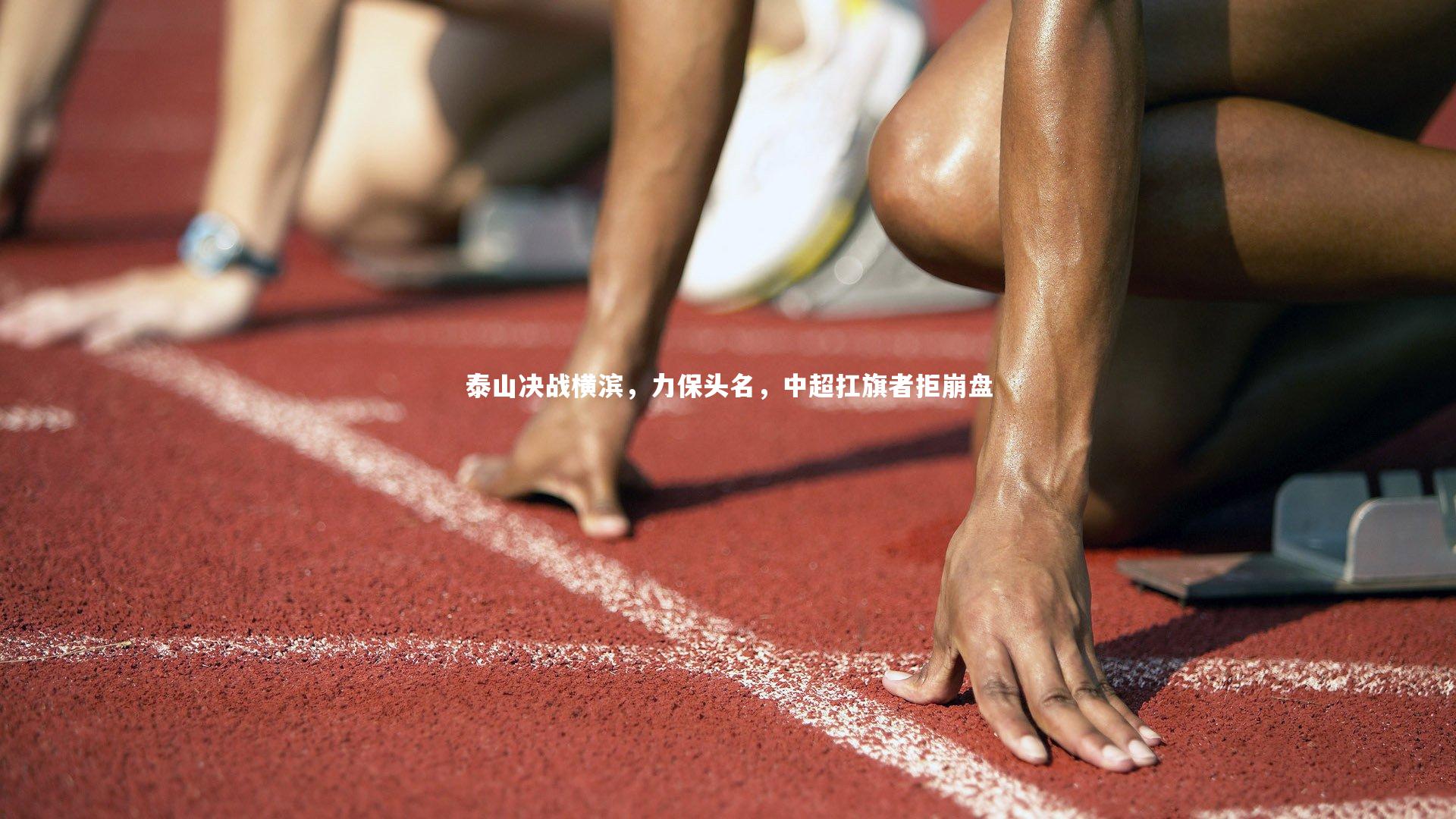 芒果体育-泰山决战横滨，力保头名，中超扛旗者拒崩盘