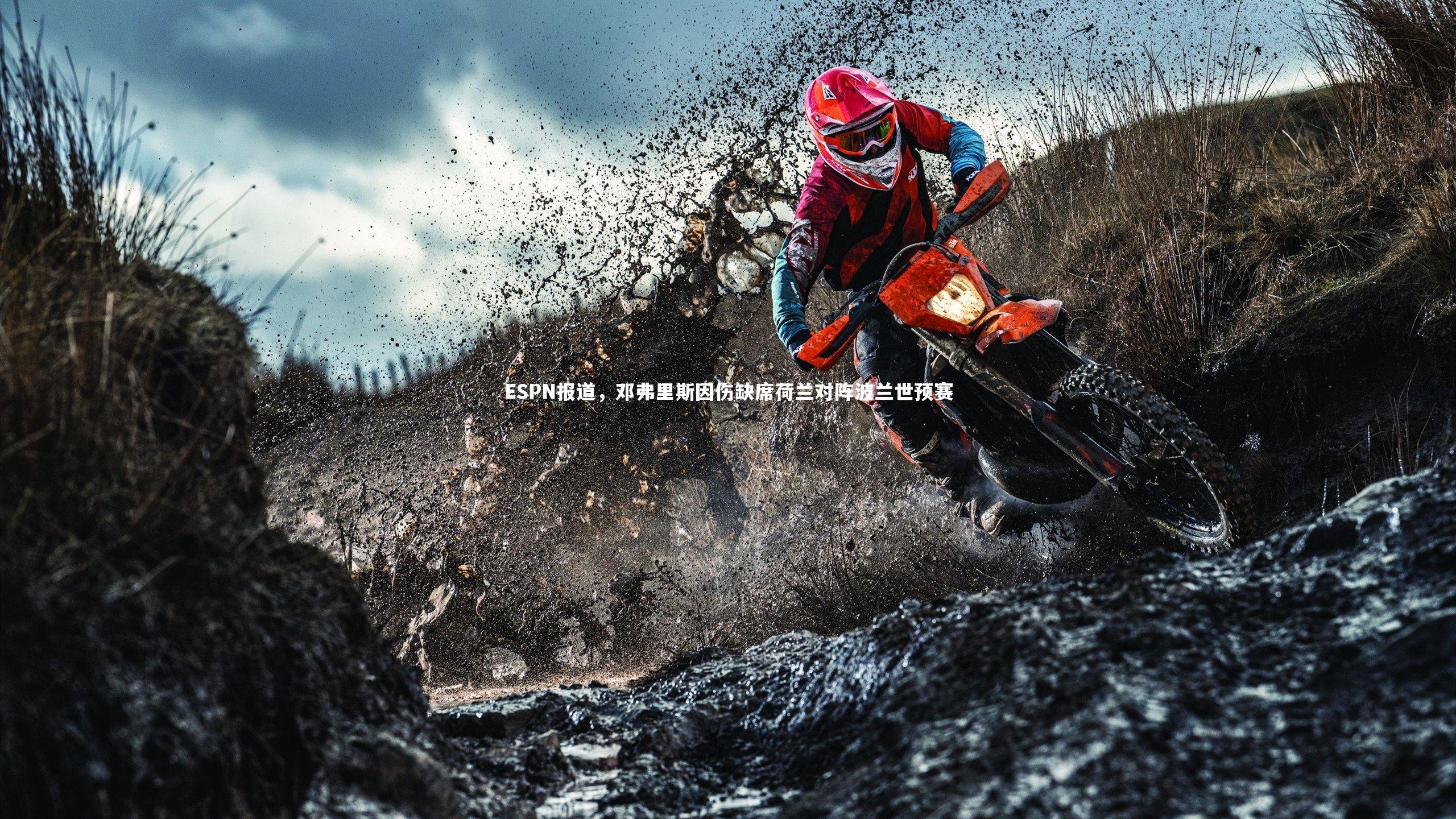 ESPN报道，邓弗里斯因伤缺席荷兰对阵波兰世预赛