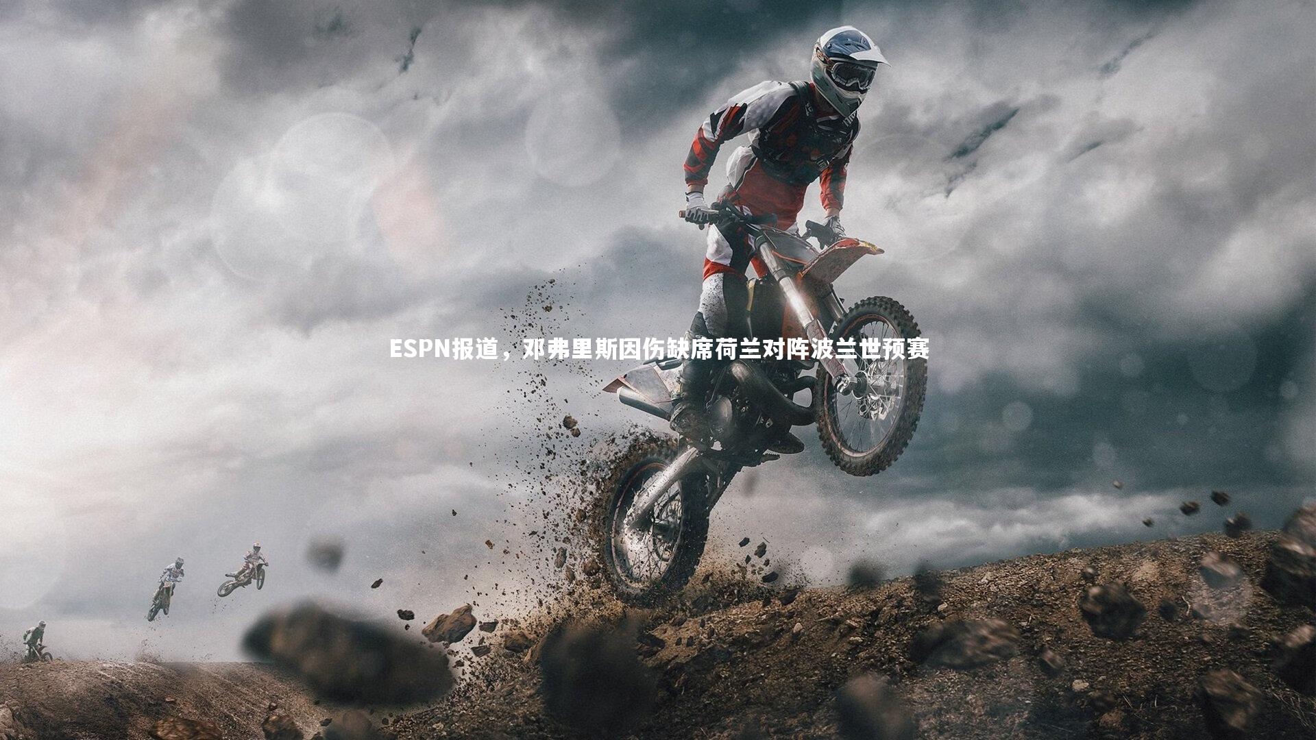 ESPN报道，邓弗里斯因伤缺席荷兰对阵波兰世预赛