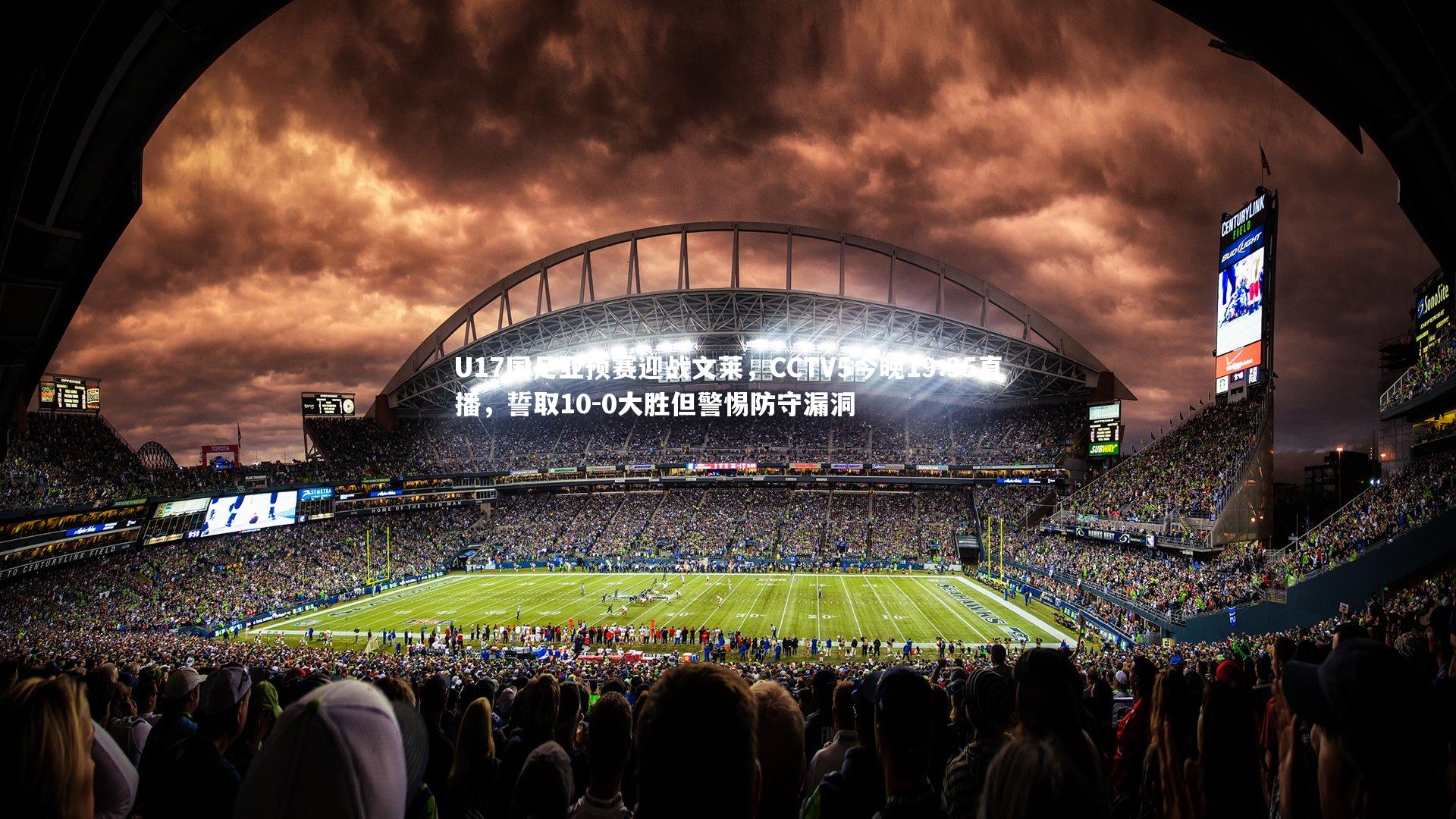 U17国足亚预赛迎战文莱，CCTV5今晚19:35直播，誓取10-0大胜但警惕防守漏洞