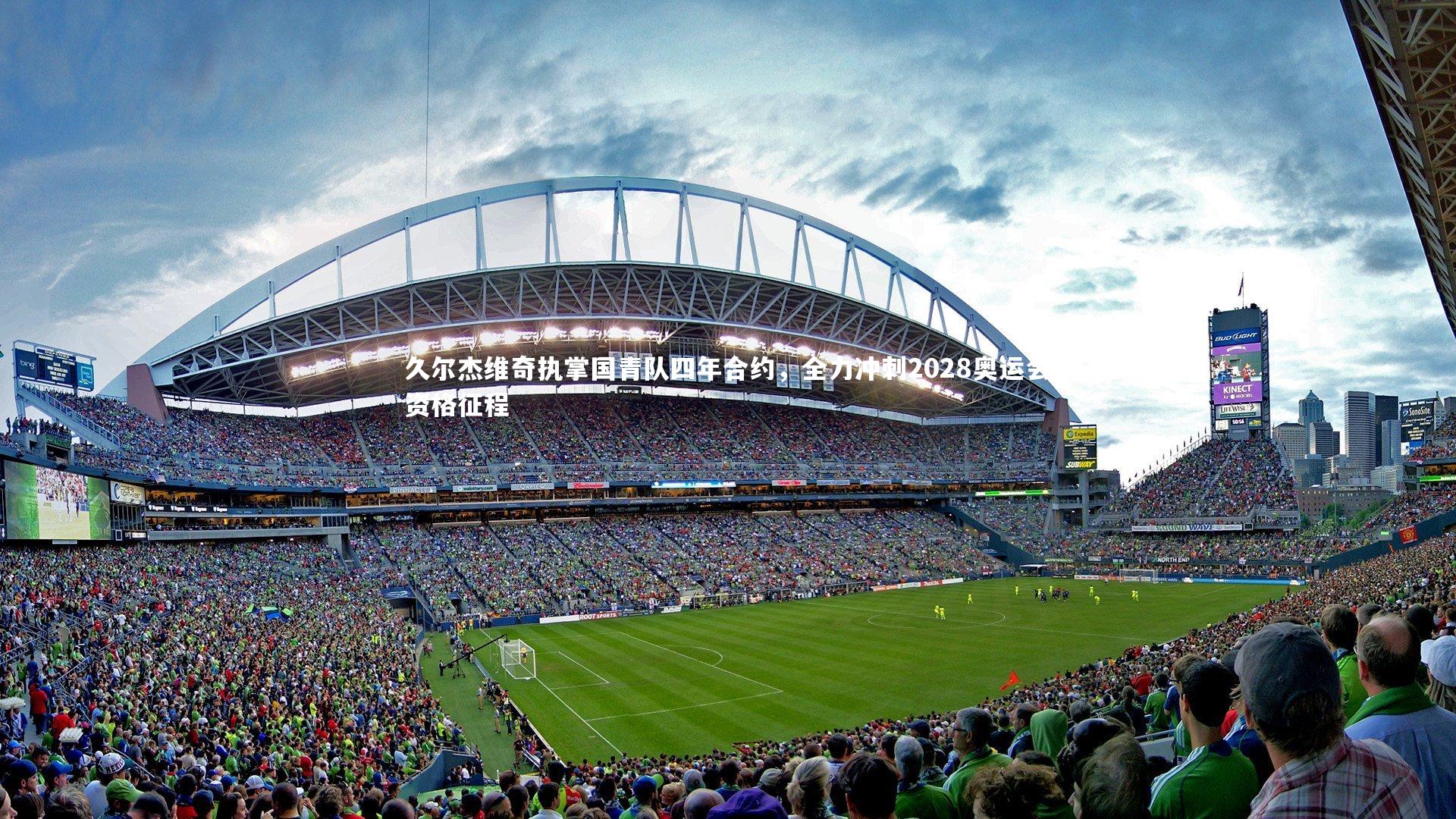 久尔杰维奇执掌国青队四年合约,全力冲刺2028奥运会资格征程