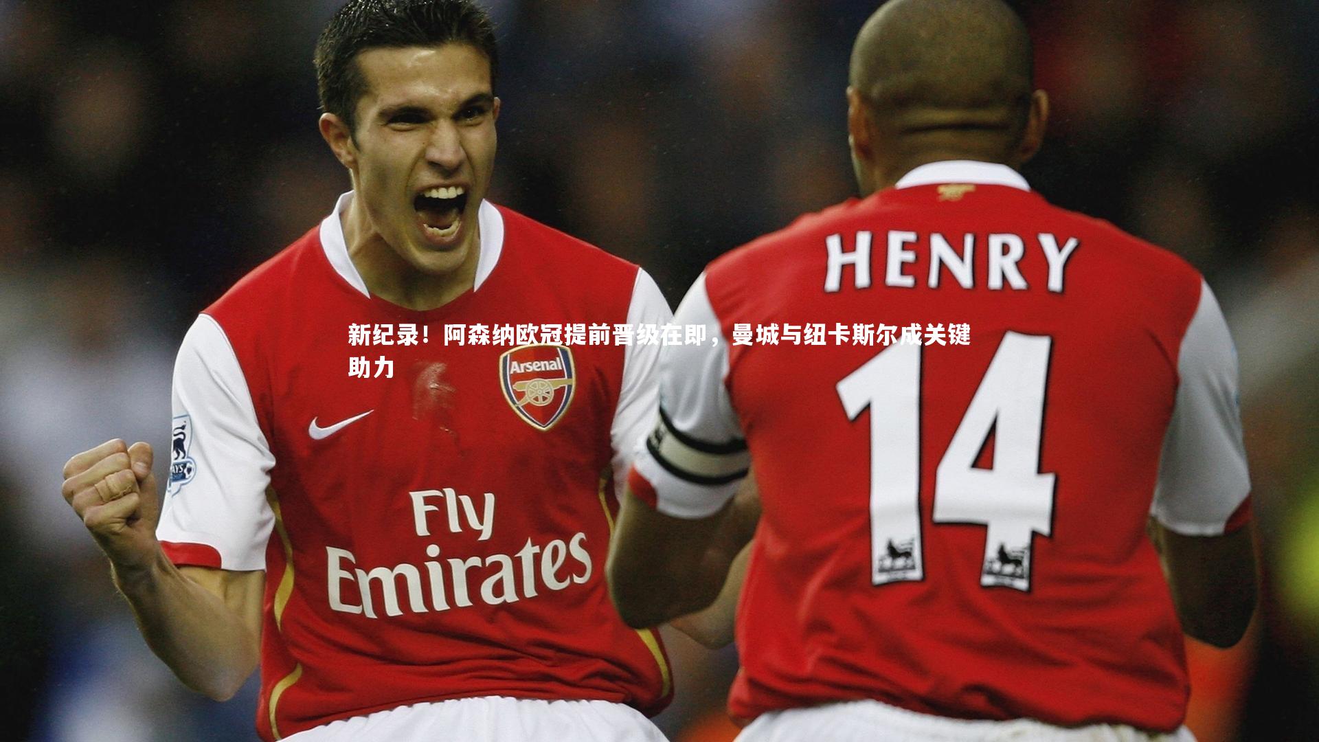 新纪录！阿森纳欧冠提前晋级在即，曼城与纽卡斯尔成关键助力
