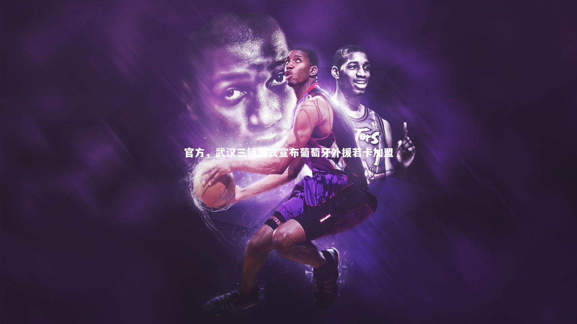 官方，武汉三镇正式宣布葡萄牙外援若卡加盟