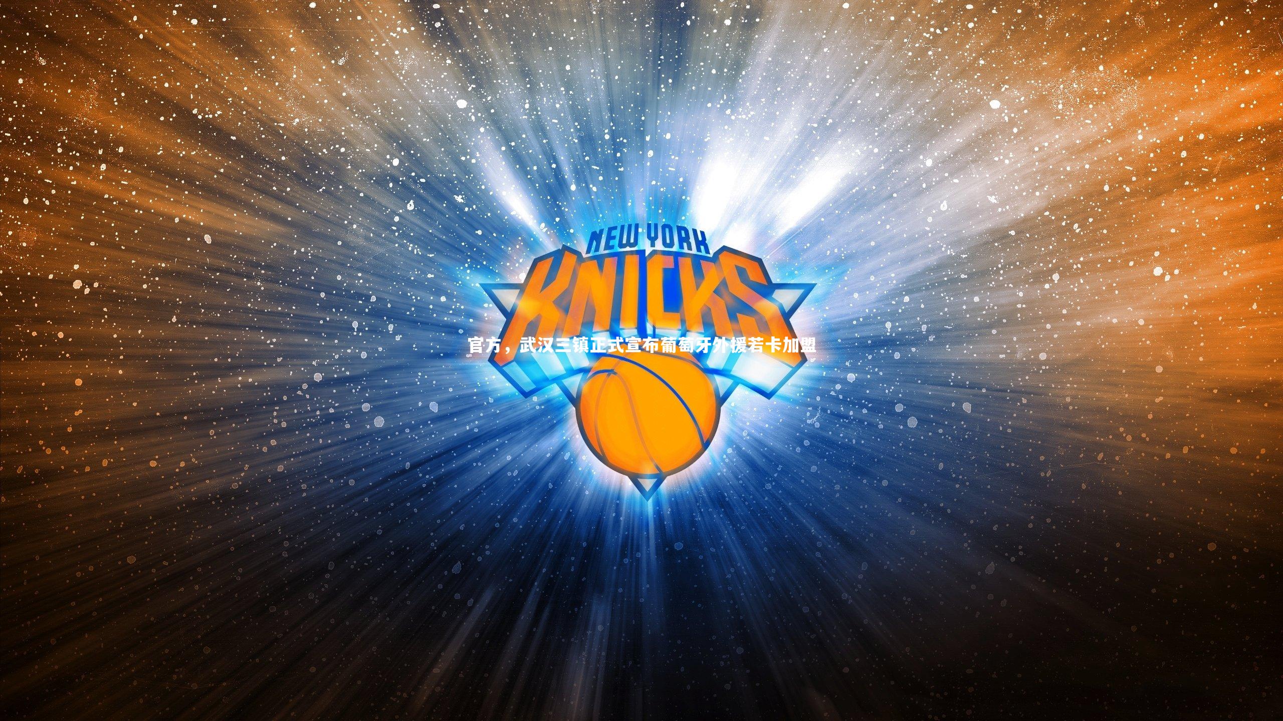 官方，武汉三镇正式宣布葡萄牙外援若卡加盟