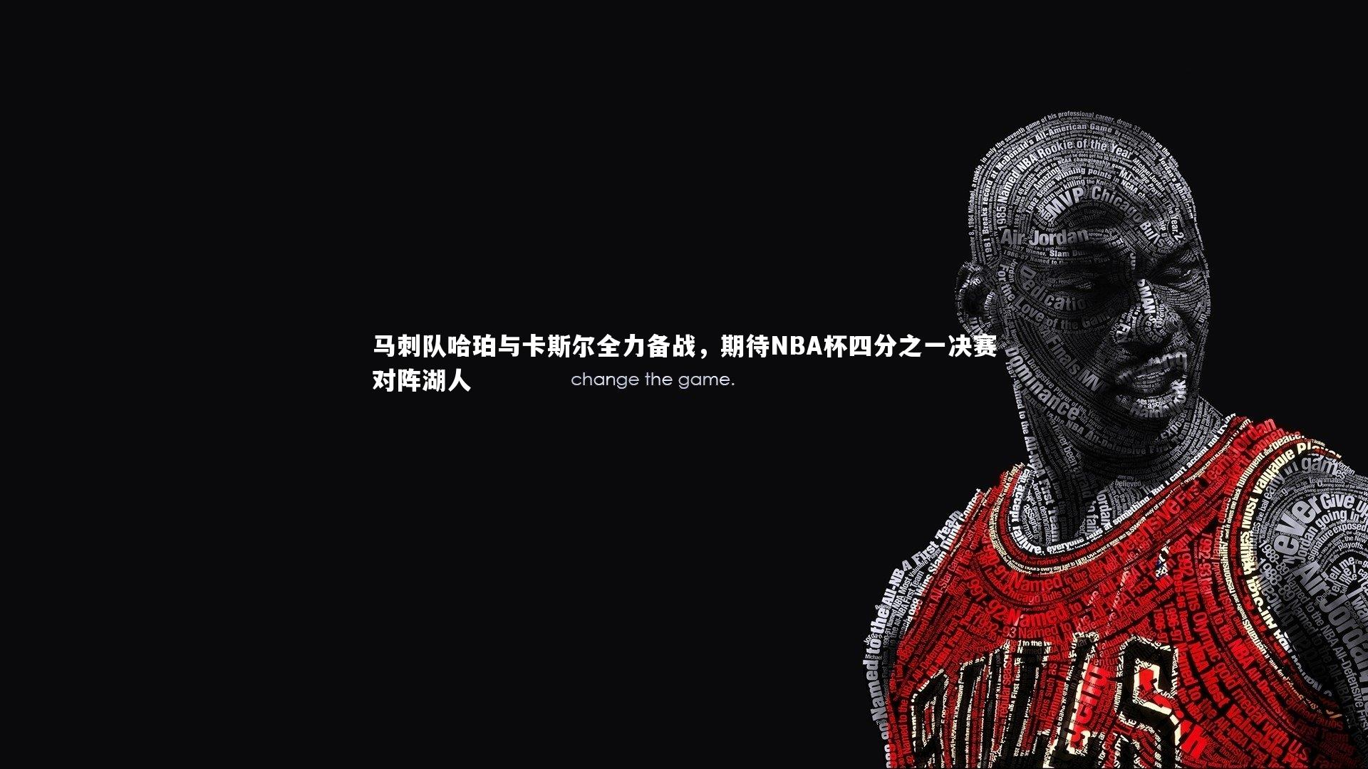 马刺队哈珀与卡斯尔全力备战，期待NBA杯四分之一决赛对阵湖人