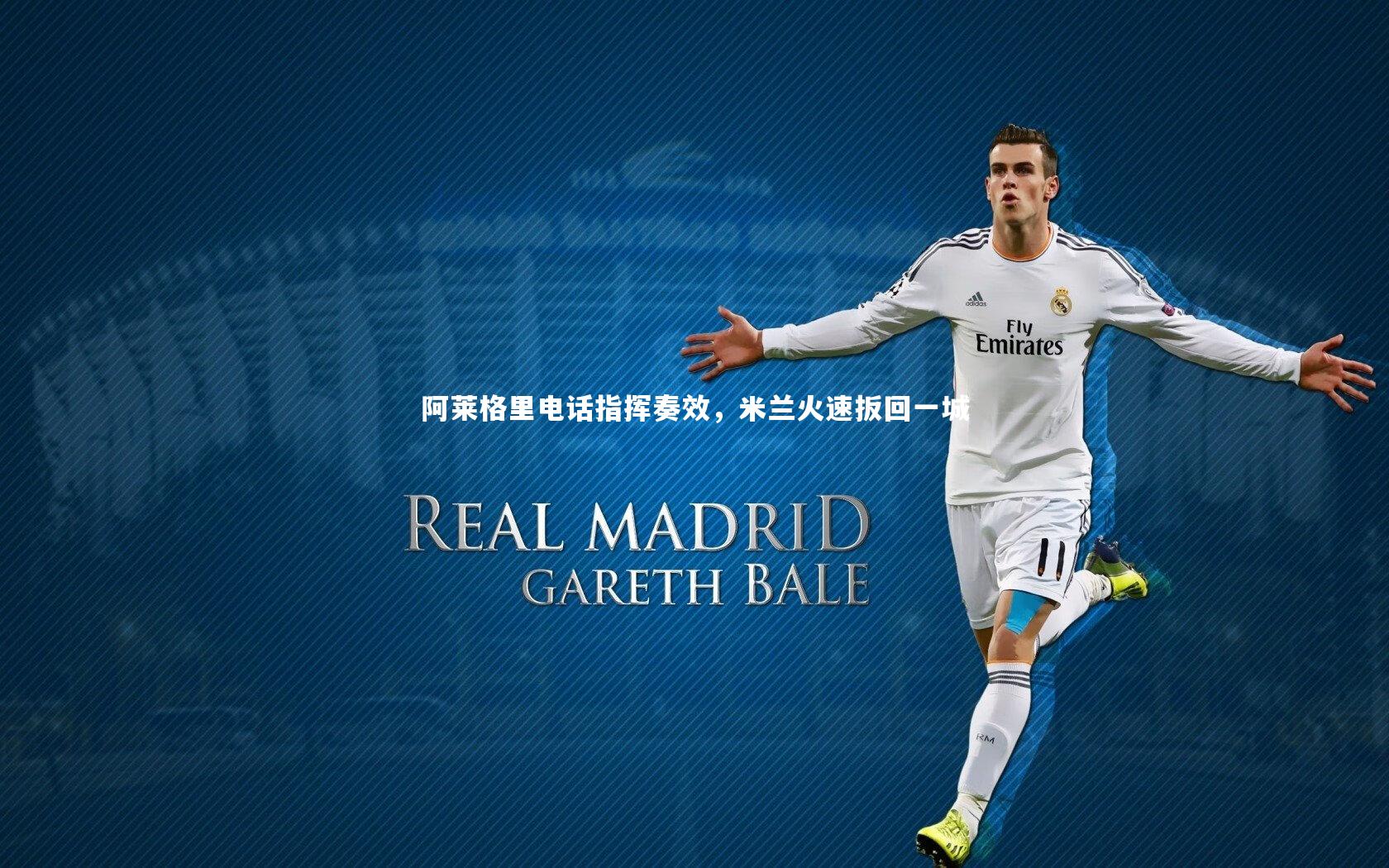 阿莱格里电话指挥奏效，米兰火速扳回一城