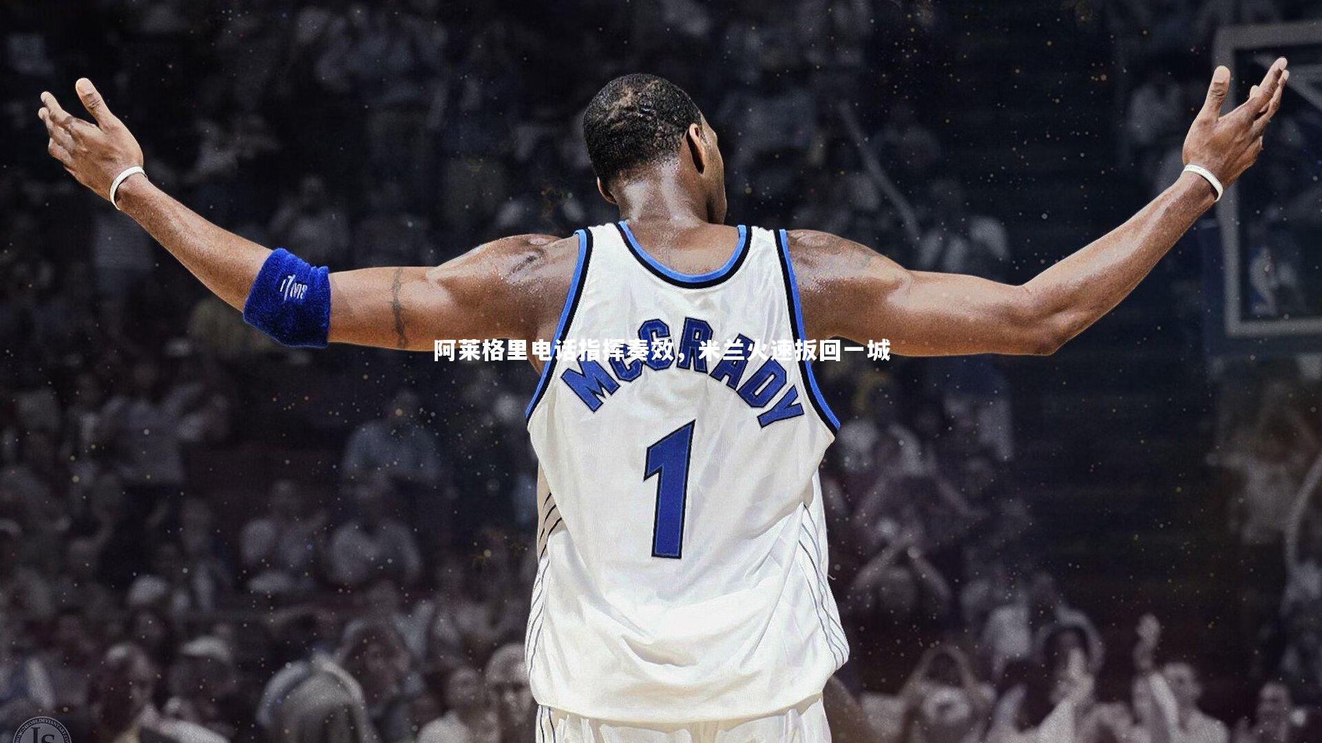 阿莱格里电话指挥奏效，米兰火速扳回一城