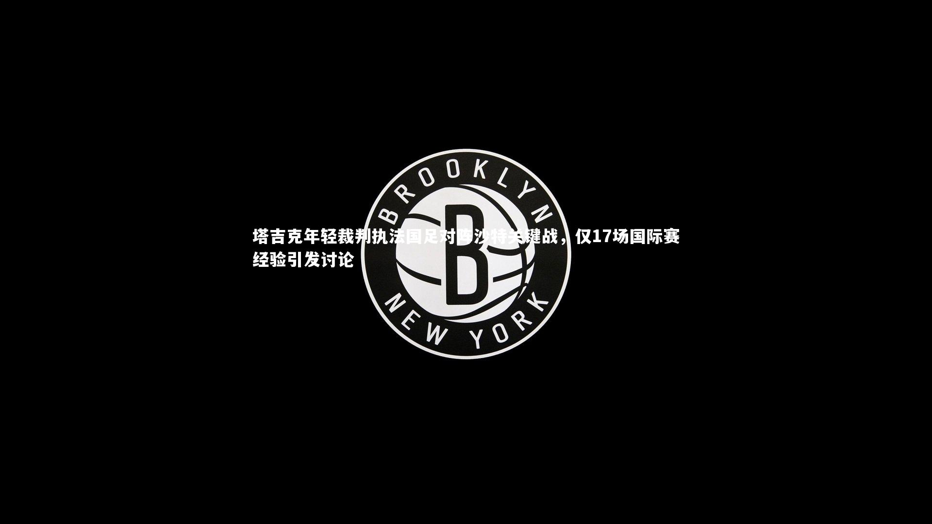 芒果体育平台：塔吉克年轻裁判执法国足对阵沙特关键战，仅17场国际赛经验引发讨论
