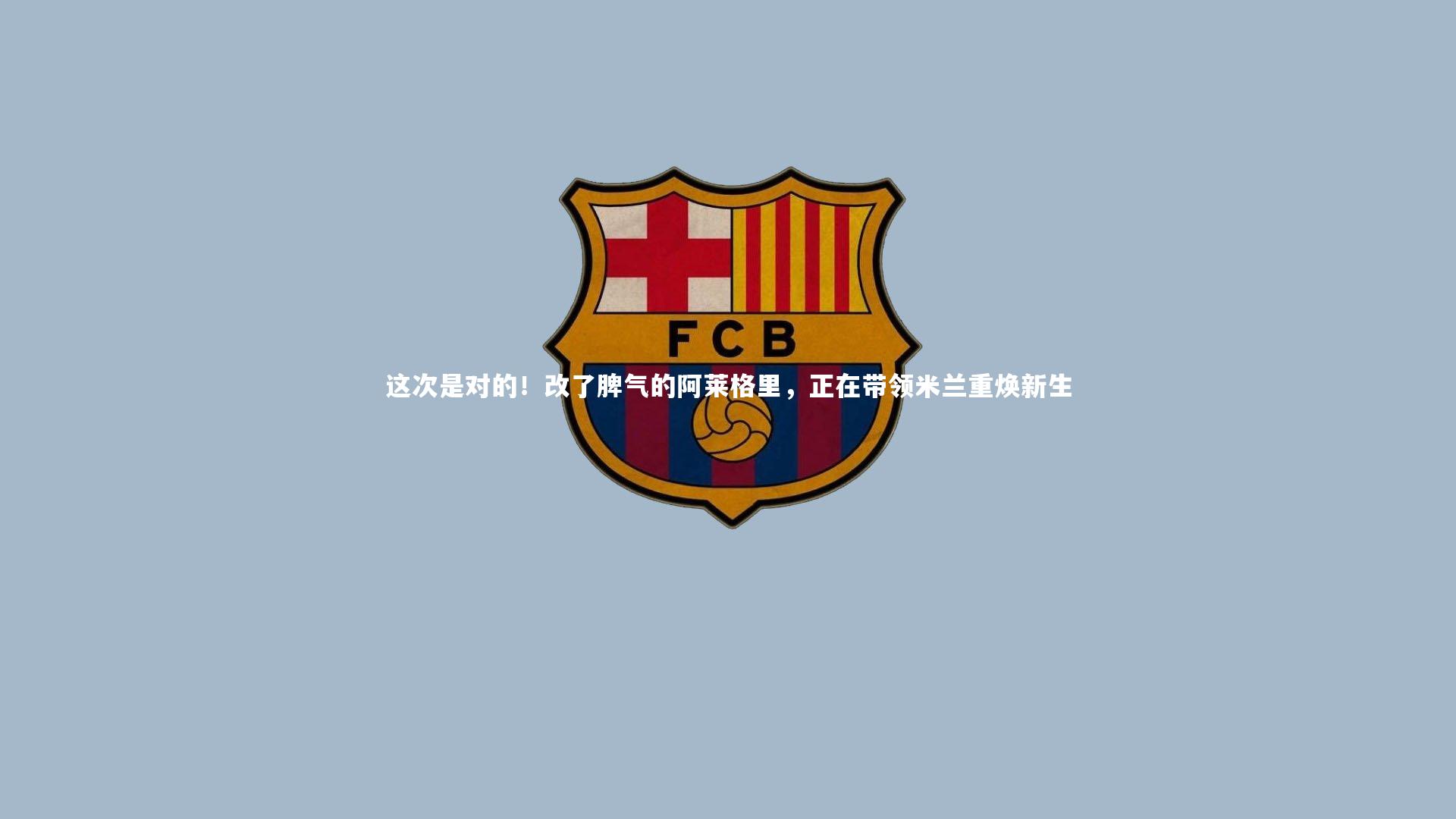 mango sports：这次是对的！改了脾气的阿莱格里，正在带领米兰重焕新生