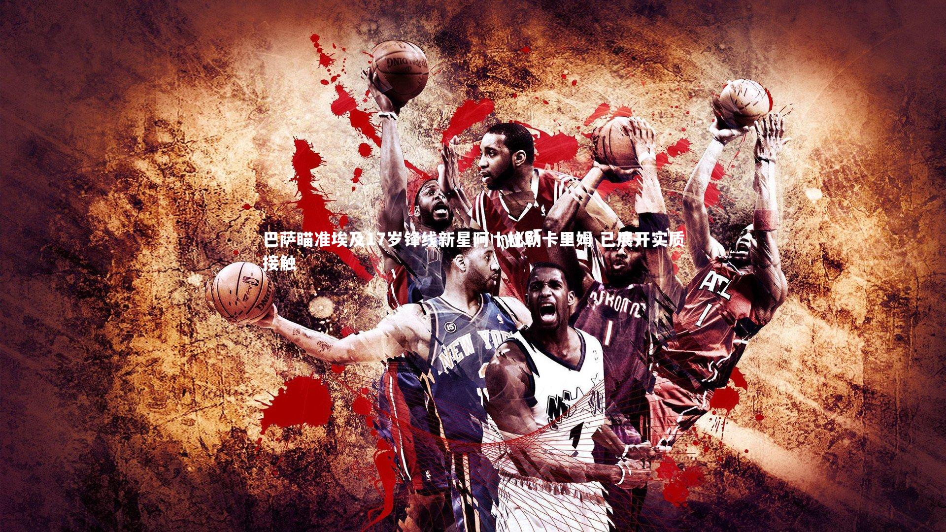 巴萨瞄准埃及17岁锋线新星阿卜杜勒卡里姆 已展开实质接触