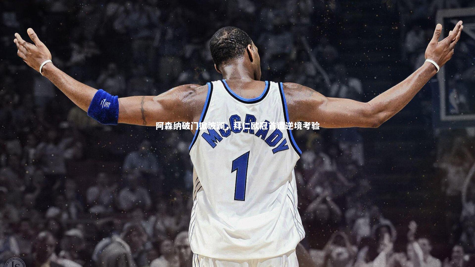 阿森纳破门掀波澜，拜仁欧冠首遭逆境考验