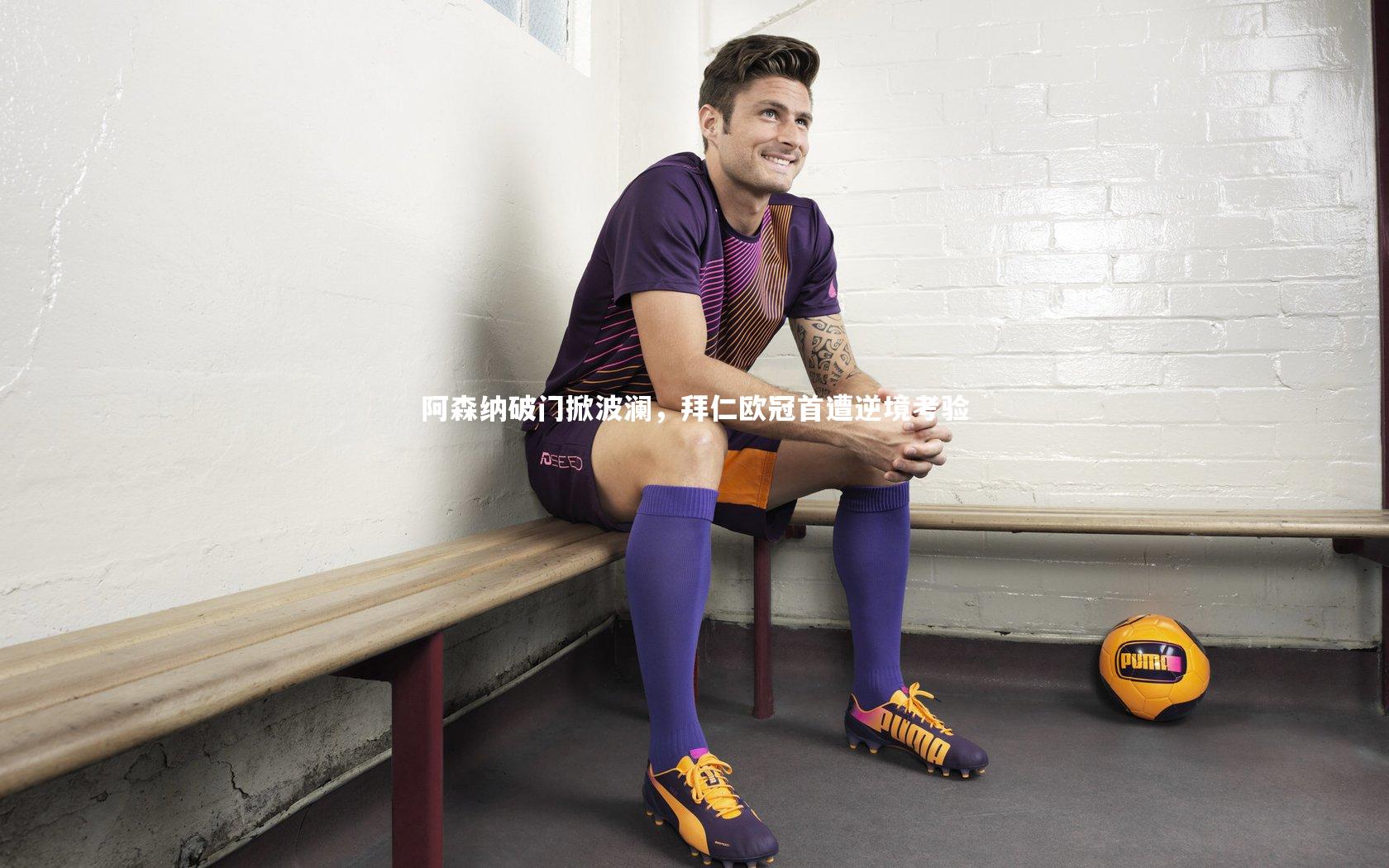 阿森纳破门掀波澜，拜仁欧冠首遭逆境考验