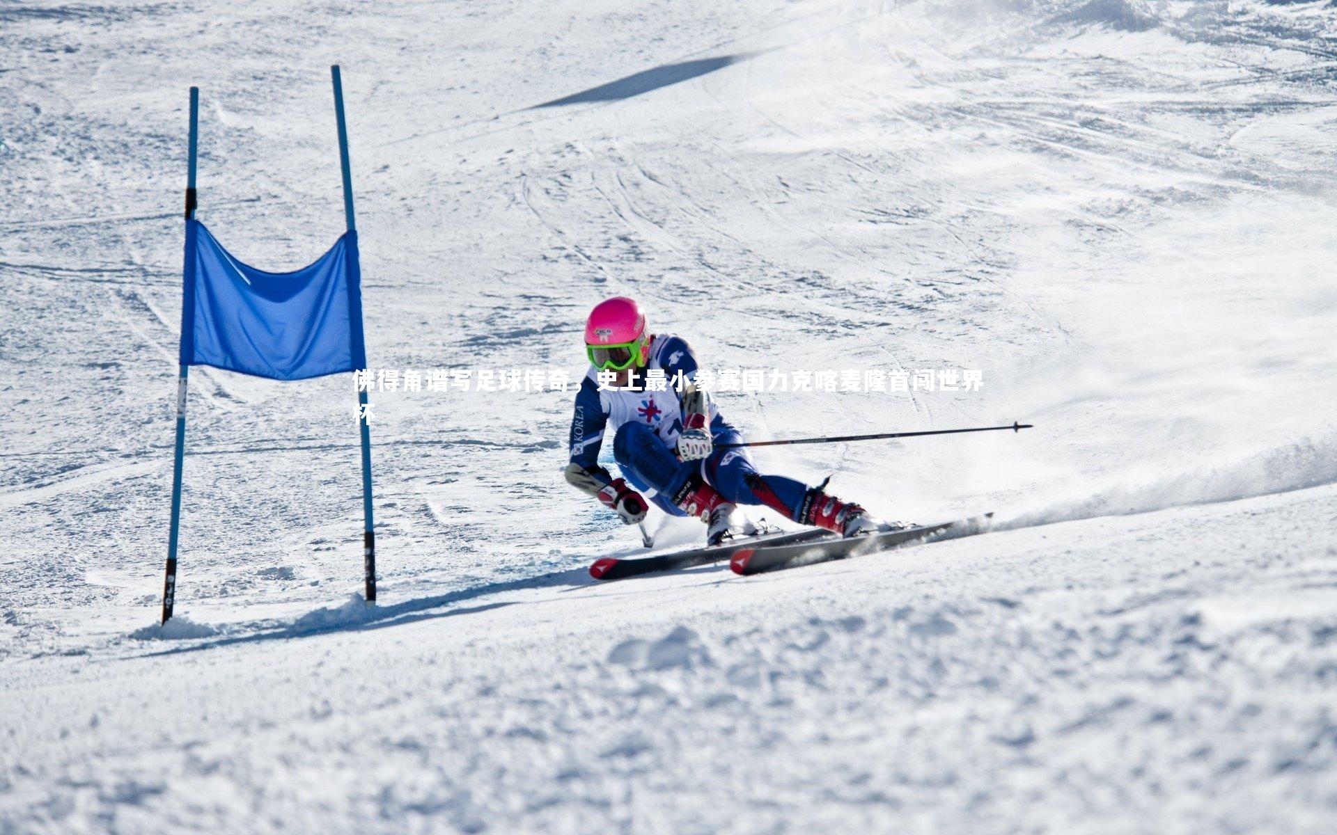 佛得角谱写足球传奇,史上最小参赛国力克喀麦隆首闯世界杯