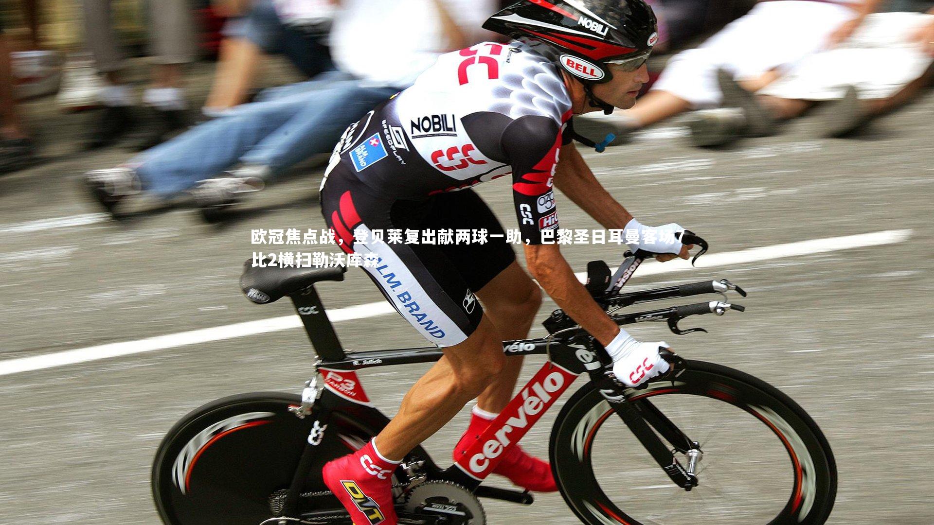 欧冠焦点战,登贝莱复出献两球一助,巴黎圣日耳曼客场7比2横扫勒沃库森