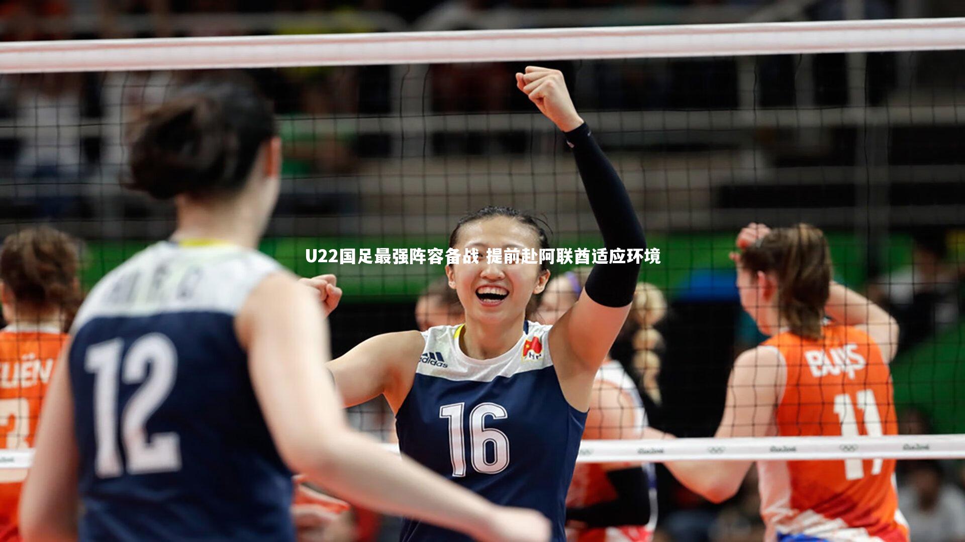 U22国足最强阵容备战 提前赴阿联酋适应环境