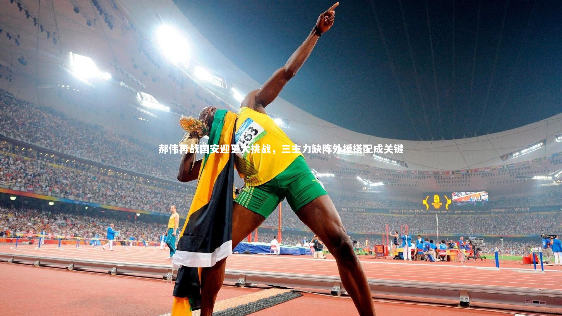 郝伟再战国安迎更大挑战，三主力缺阵外援搭配成关键